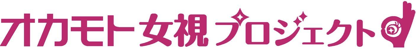 女性の活躍推進