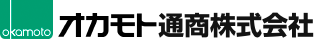 オカモト通商株式会社