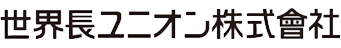 世界長ユニオン株式會社