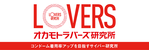 オカモトラバーズ研究所,コンドーム着用率アップを目指すサイバー研究所