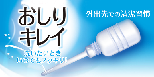 おしりキレイ,電池不要で外出先でもすぐに使える,使い切りタイプで清潔な携帯用お尻洗浄