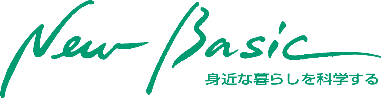 New Basic 身近な暮らしを科学する