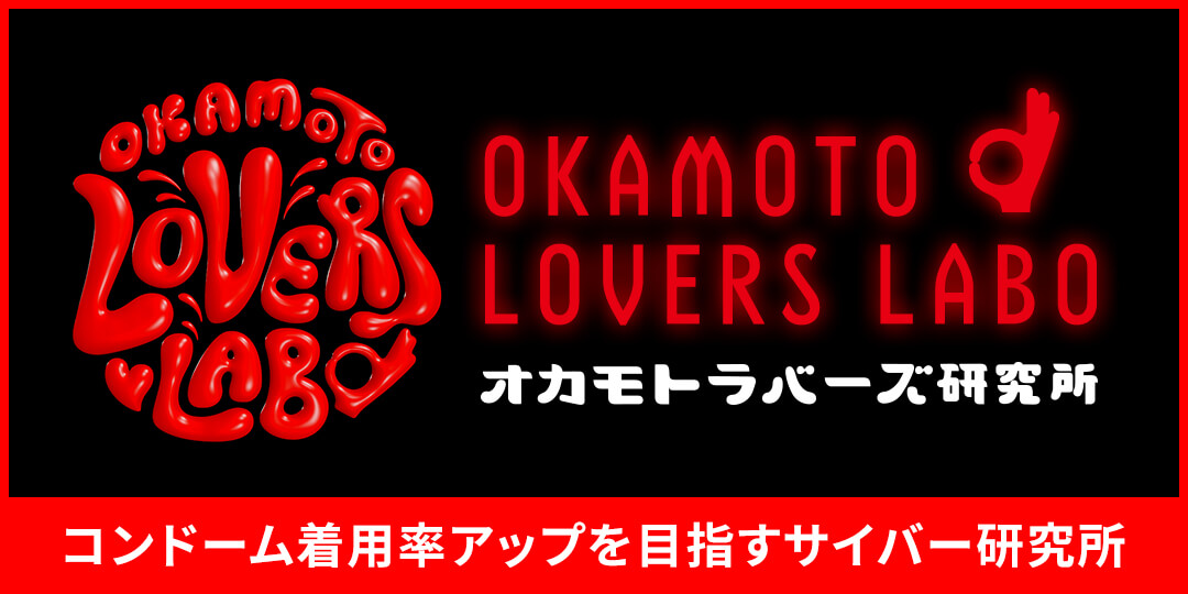 オカモトラバーズ研究所