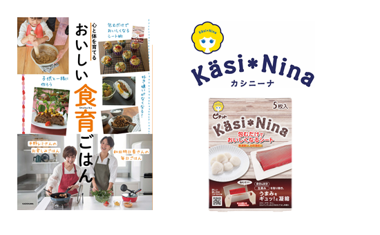 カシニーナ ピチット を活用したレシピ満載の料理本 心と体を育てる おいしい 食育ごはん を発行 オカモト株式会社