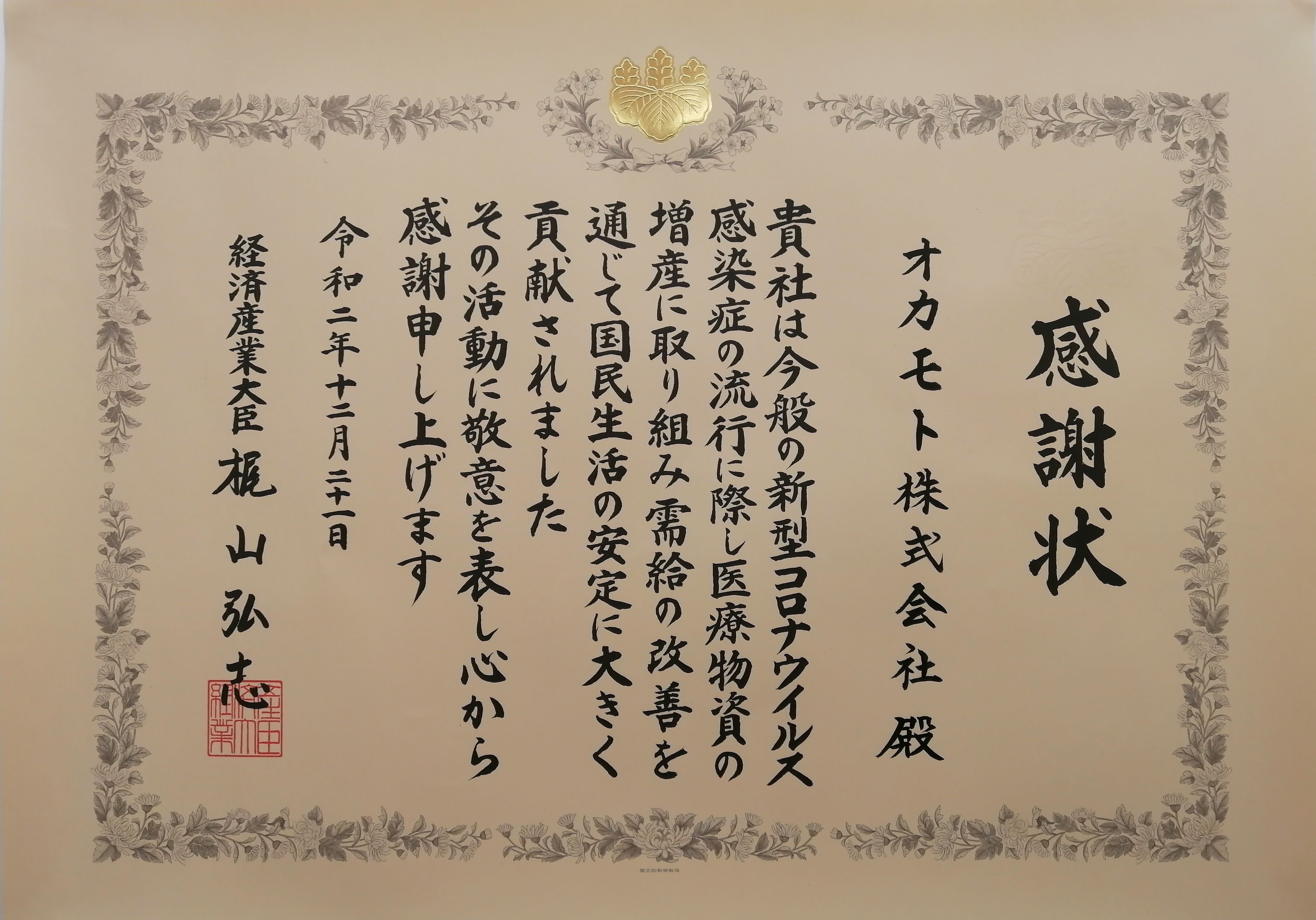 経済産業省より感謝状を頂きました オカモト株式会社