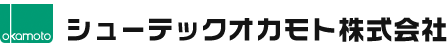 シューテックオカモト株式会社