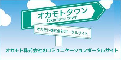 オカモトタウン