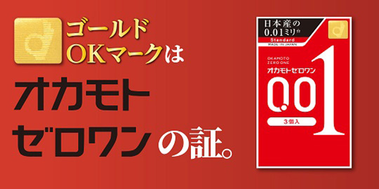 001,オカモトゼロワン,オカモト史上最薄かつ薄さ均一な0.01ミリ台のコンドーム